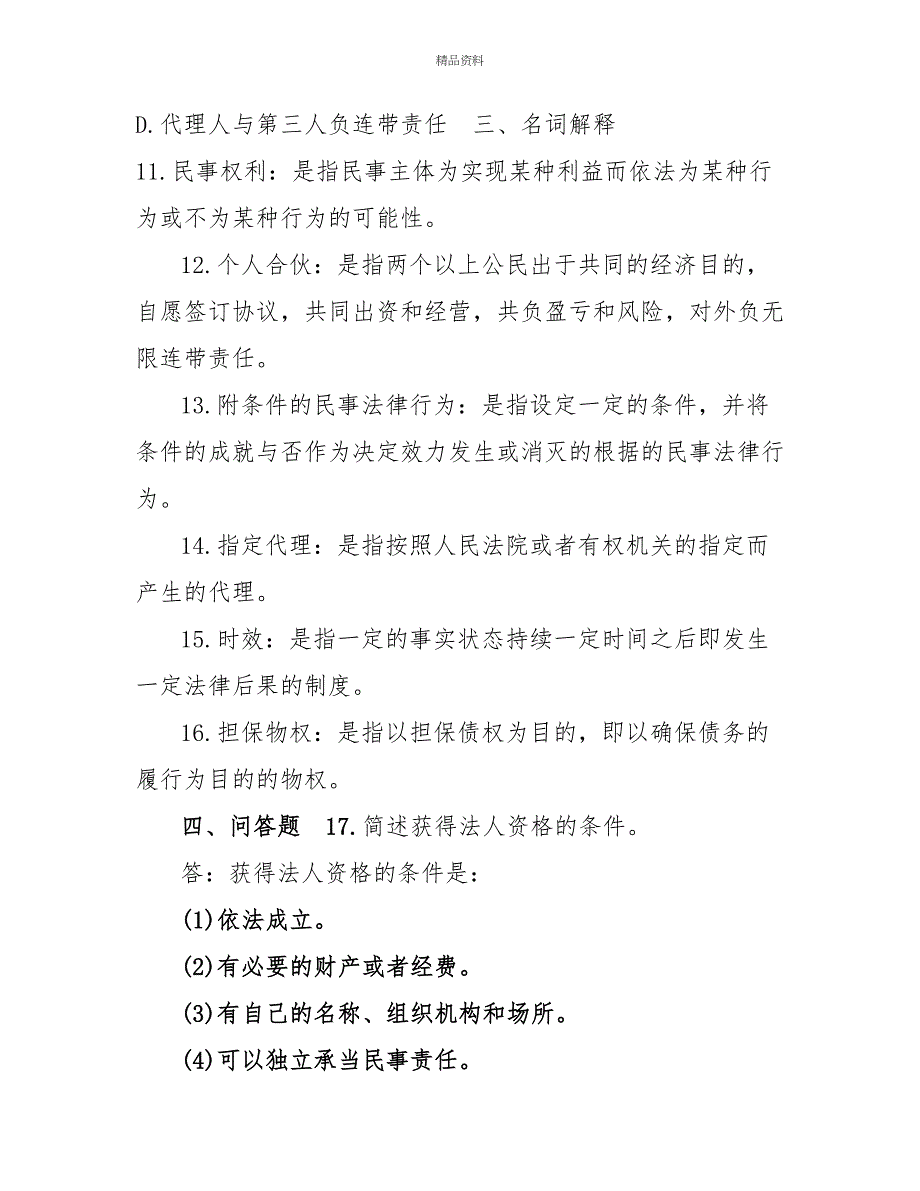 2022年1月国开(中央电大)法学专科《民法学1》期末考试试题及答案6_第3页