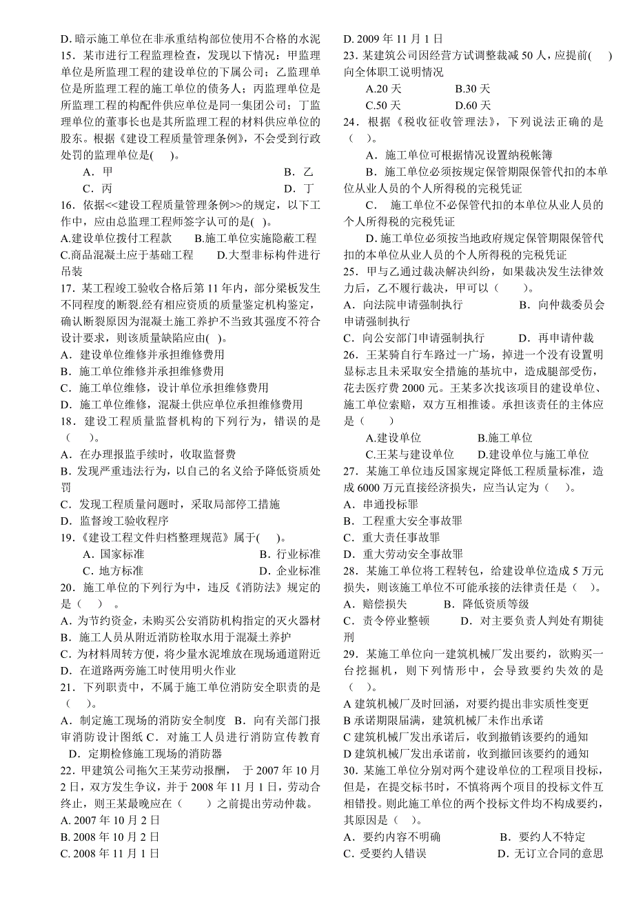 《建设工程法律法规及相关知识》模拟试题_第2页