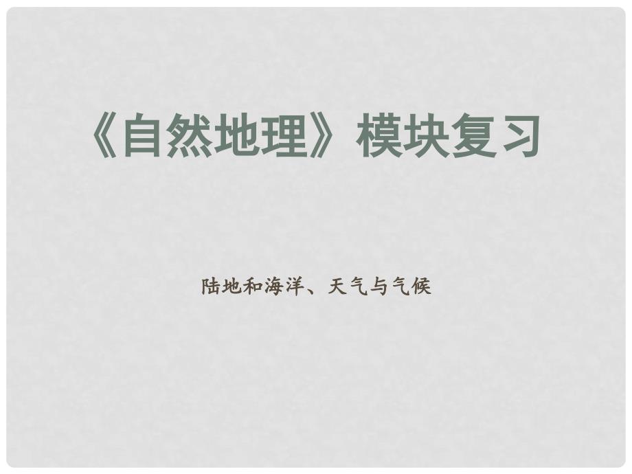 中考地理《自然地理》（陆地与海洋、天气与气候）复习知识点课件商务星球版_第1页