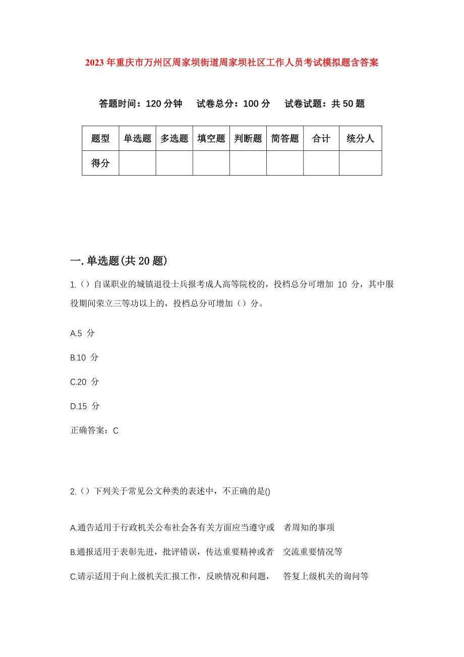 2023年重庆市万州区周家坝街道周家坝社区工作人员考试模拟题含答案_第1页