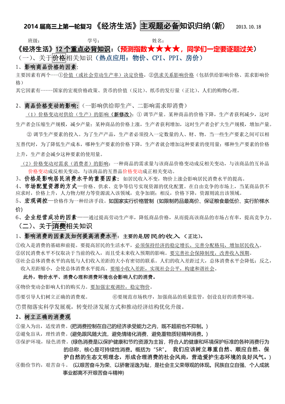 2014届高三上第一轮复习_《经济生活》主观题必备知识归纳(新)__20131018.docx_第1页