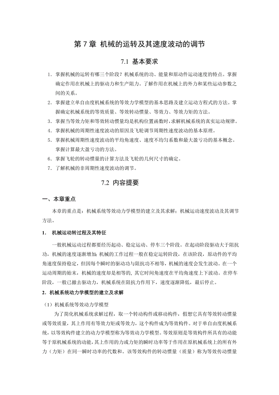 哈工大机械原理考研-第7章理论部分_第1页