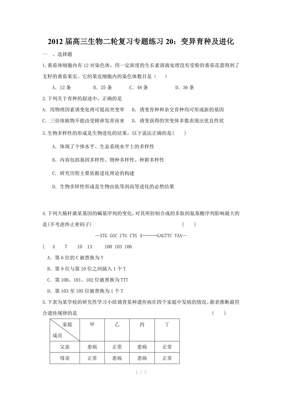 高三生物二轮复习专题练习20变异育种及进化_第1页