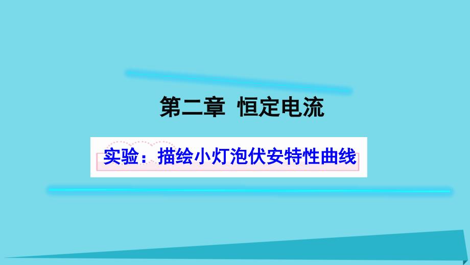 高中物理 第二章 恒定电流 实验 描绘小灯泡伏安特性曲线课件1 新人教版选修3-1_第1页