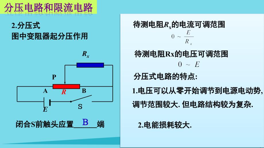 高中物理 第二章 恒定电流 实验 描绘小灯泡伏安特性曲线课件1 新人教版选修3-1_第4页