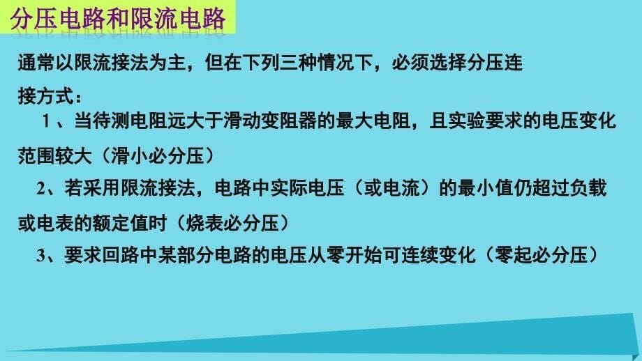 高中物理 第二章 恒定电流 实验 描绘小灯泡伏安特性曲线课件1 新人教版选修3-1_第5页