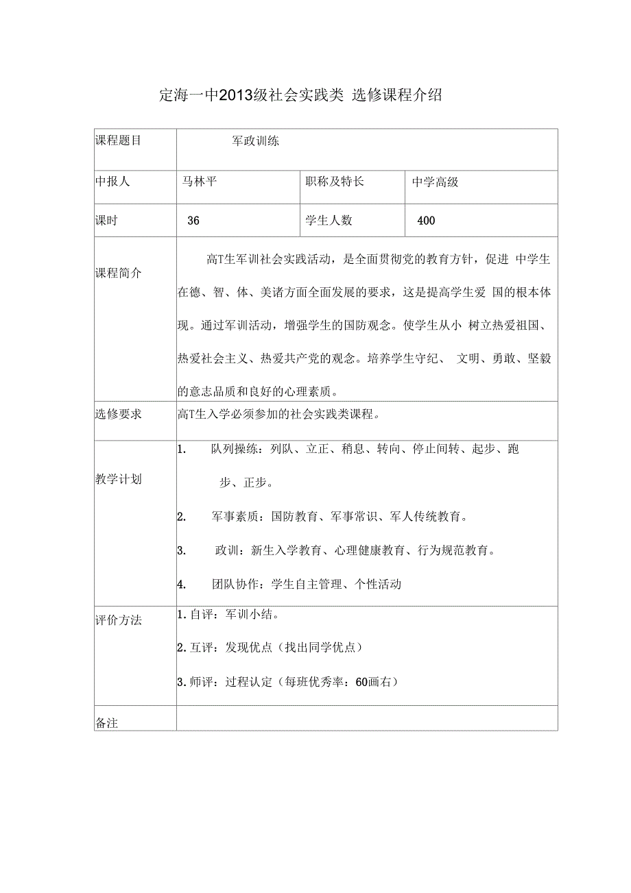 定海一中2013级社会实践类选修课程介绍_第1页