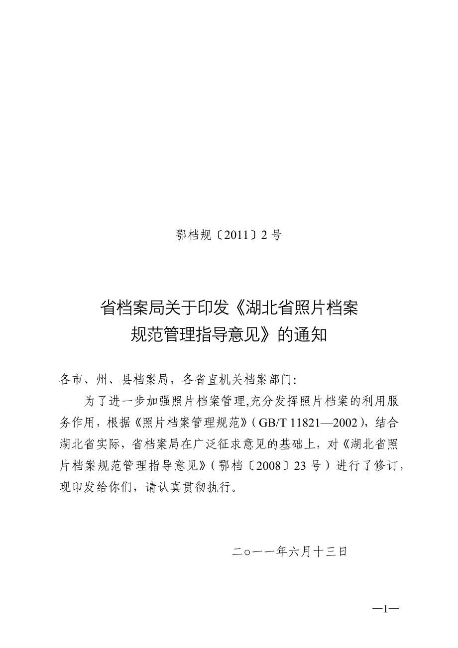 湖北省照片档案规范管理指导意见_第1页