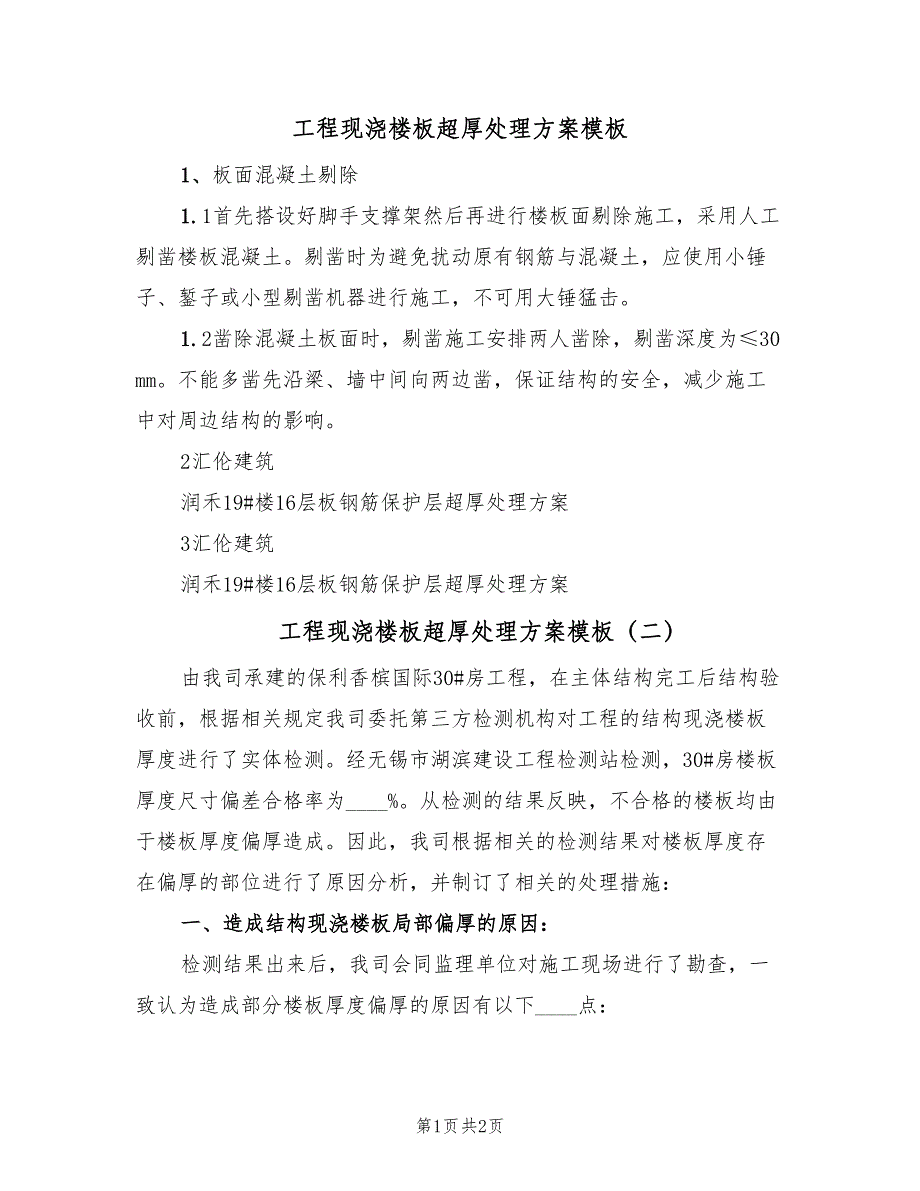 工程现浇楼板超厚处理方案模板（2篇）_第1页