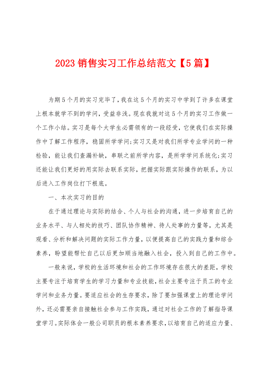 2023年销售实习工作总结范文.doc_第1页