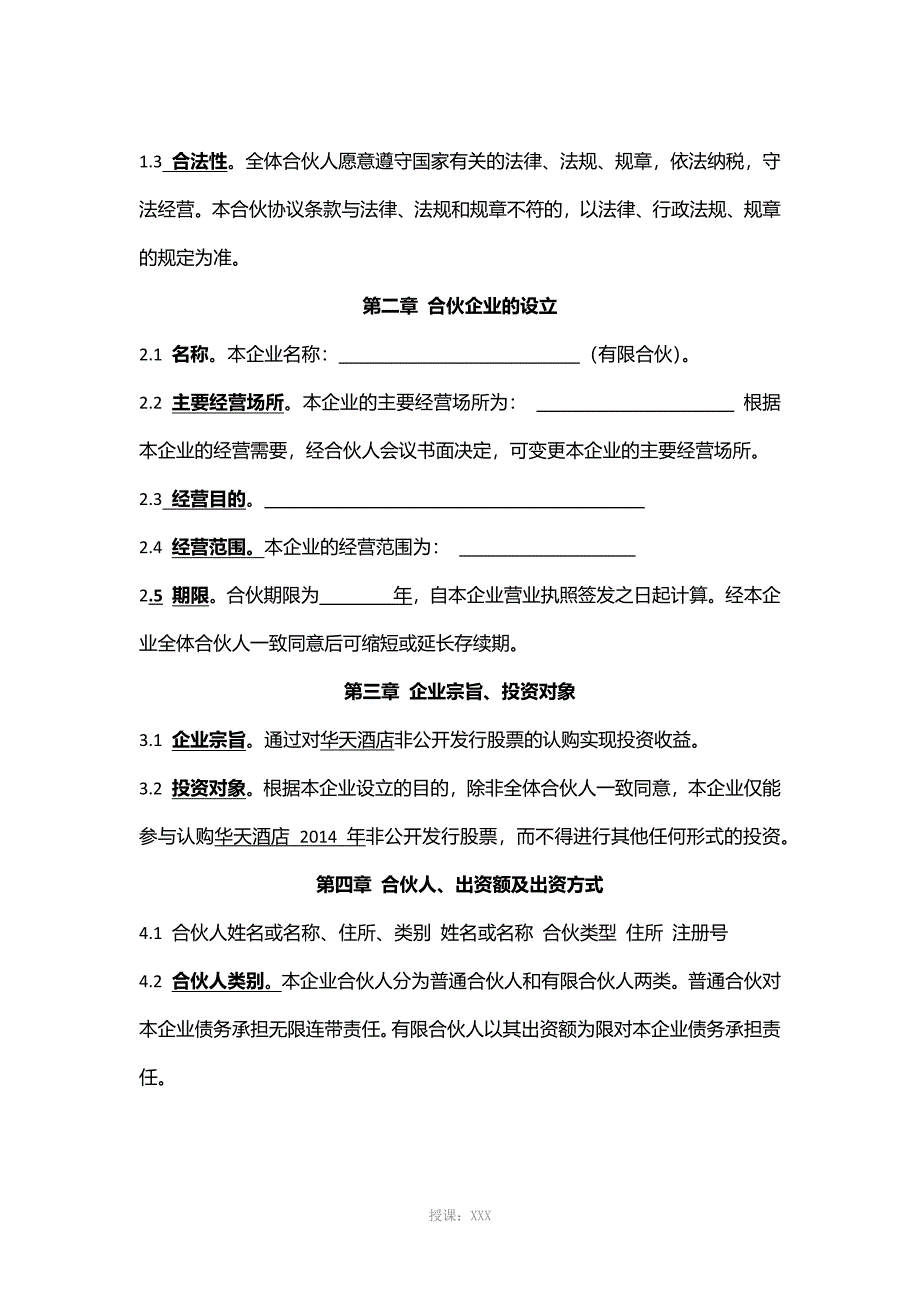 有限公司合伙协议(律师审核版)_第2页