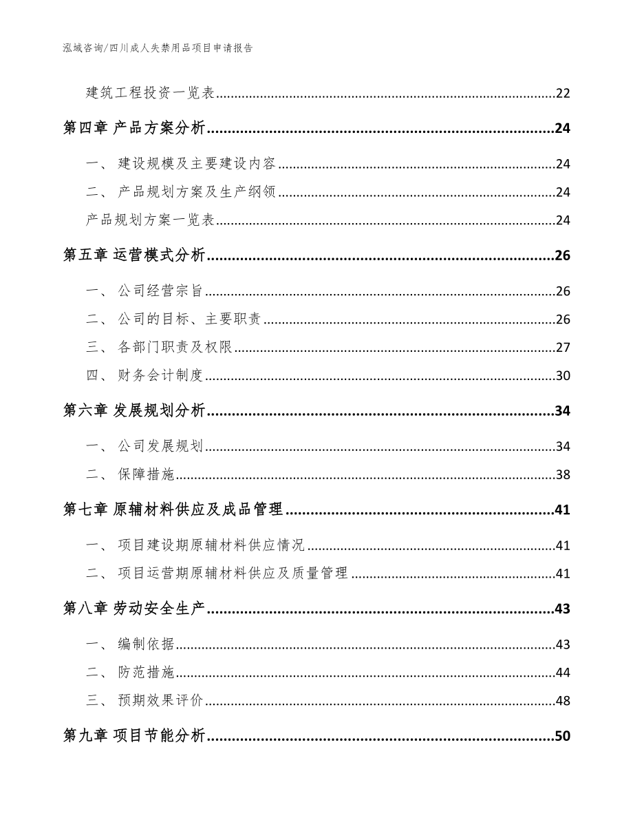 四川成人失禁用品项目申请报告（模板范文）_第2页