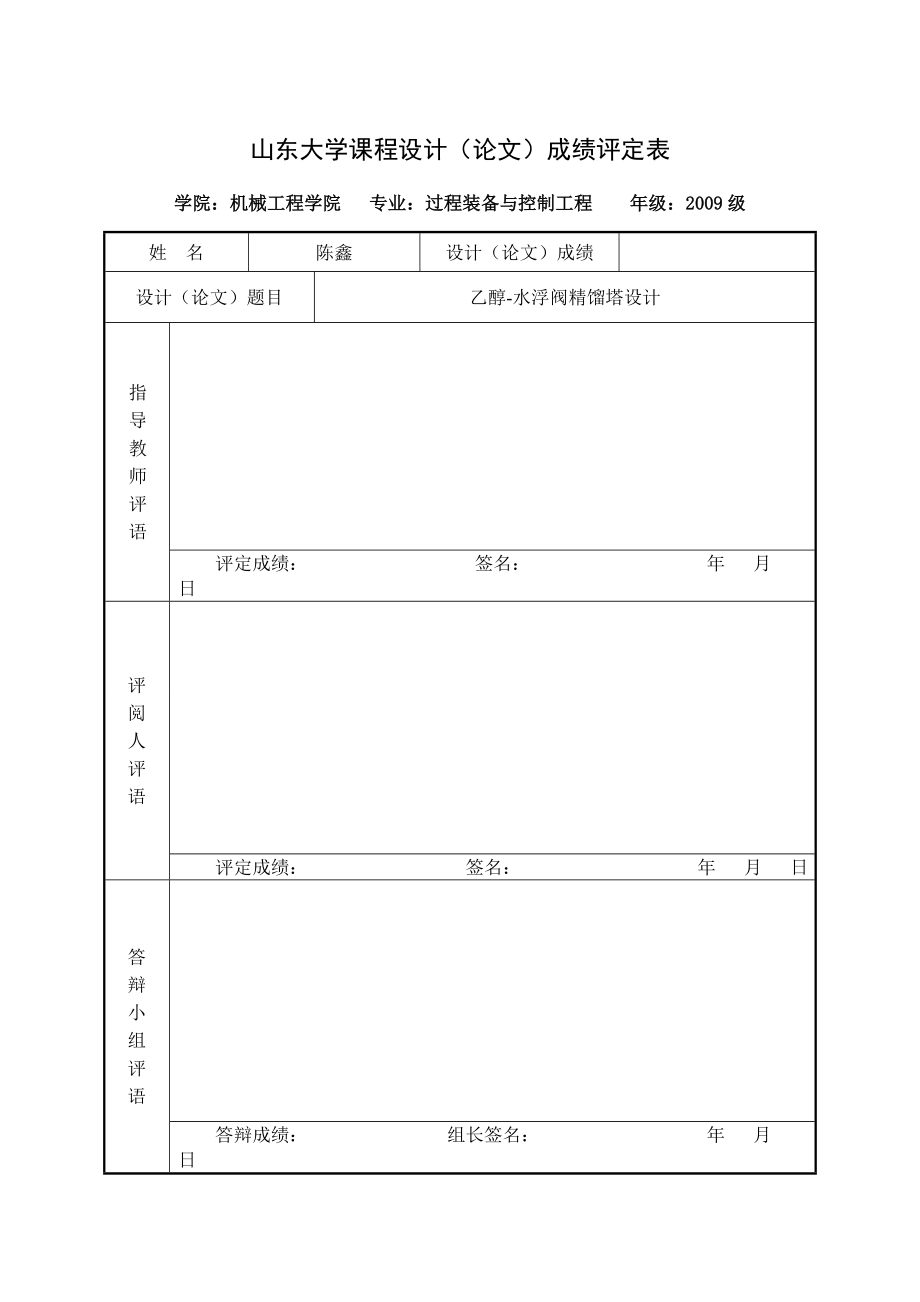 设计计算说明书—乙醇水浮阀精馏塔设计_第2页