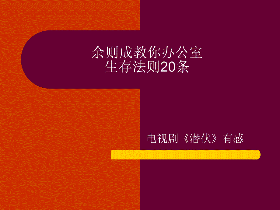 余则成教你办公室生存法则20条_第1页