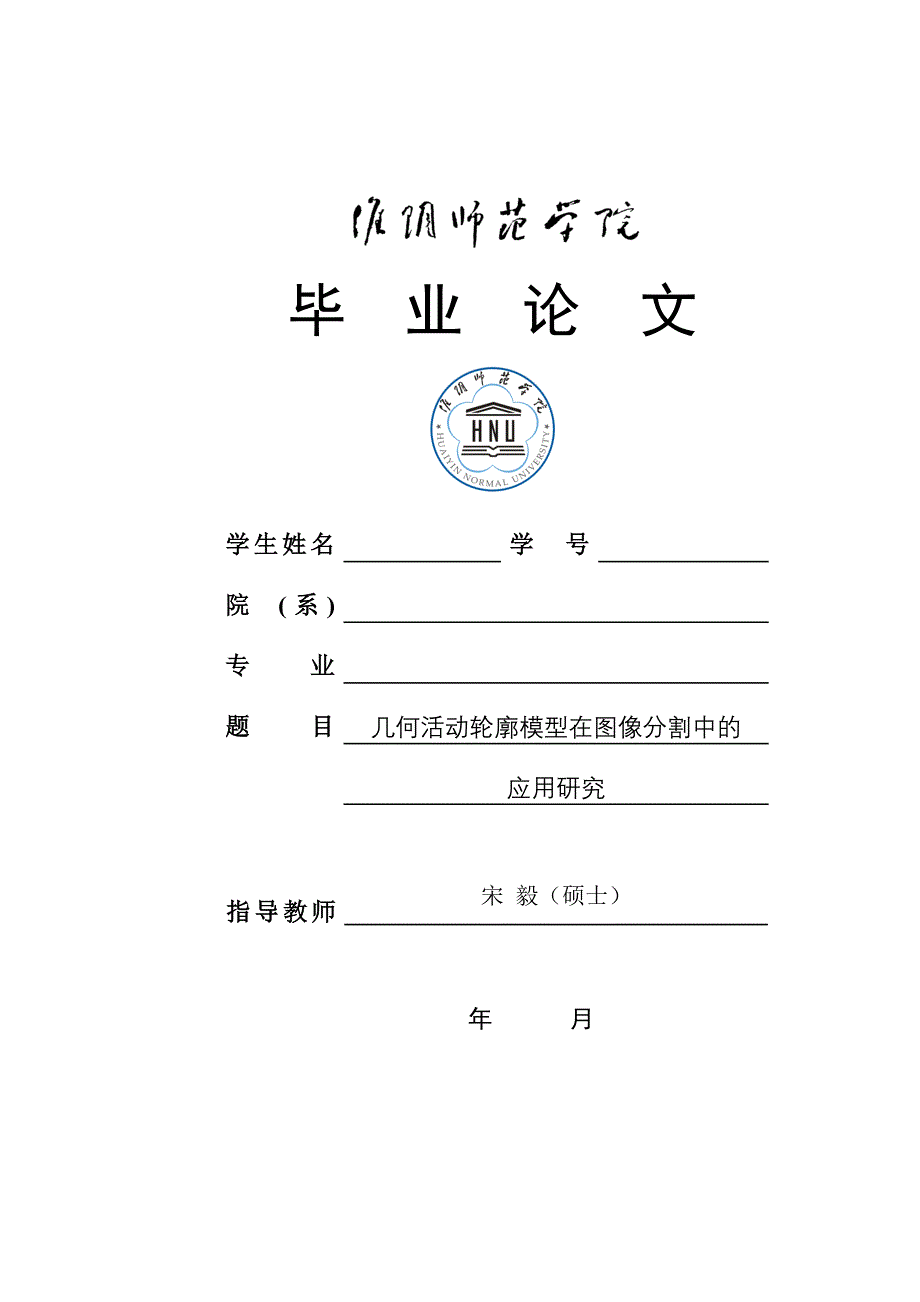 毕业论文几何活动轮廓模型在图像分割中的应用研究_第1页