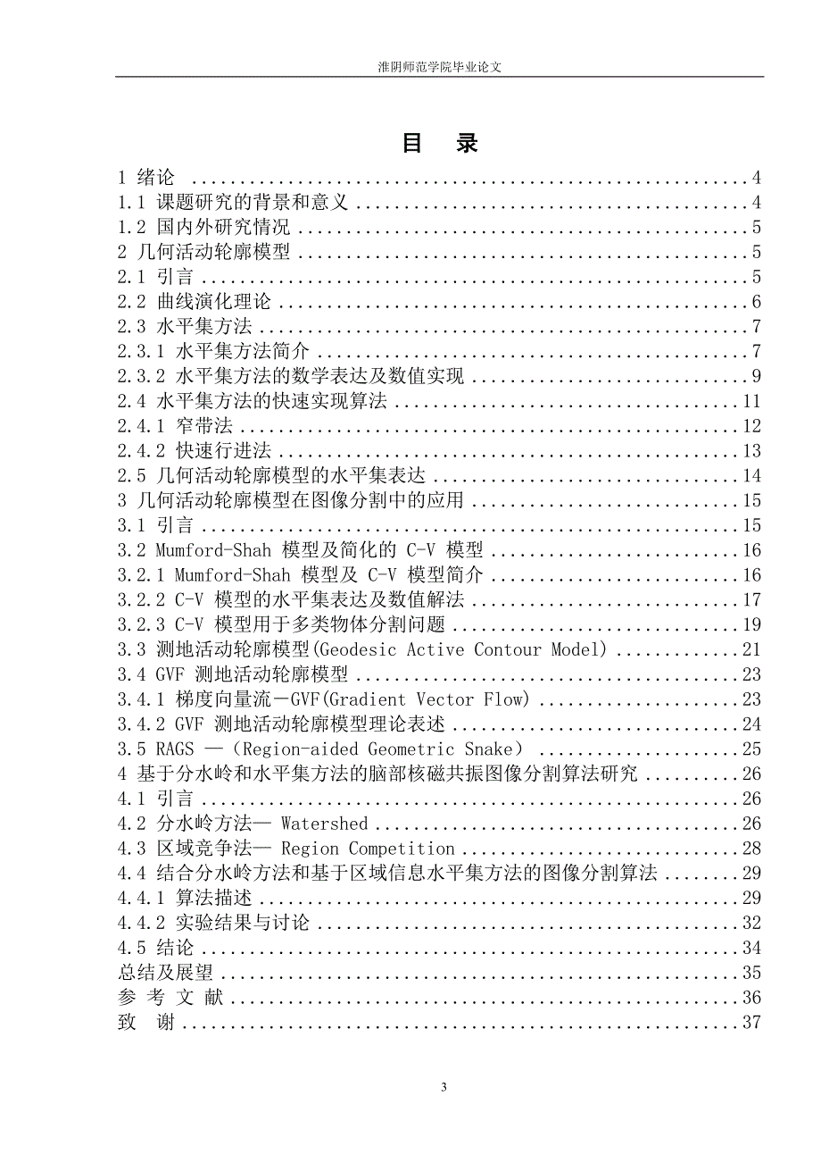 毕业论文几何活动轮廓模型在图像分割中的应用研究_第4页