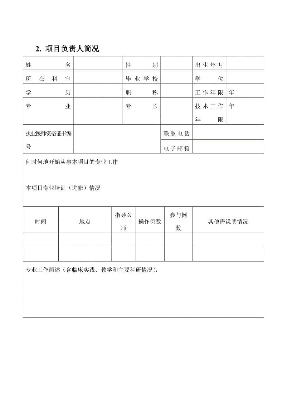 江西省医疗技术临床应用审核申请书_第5页