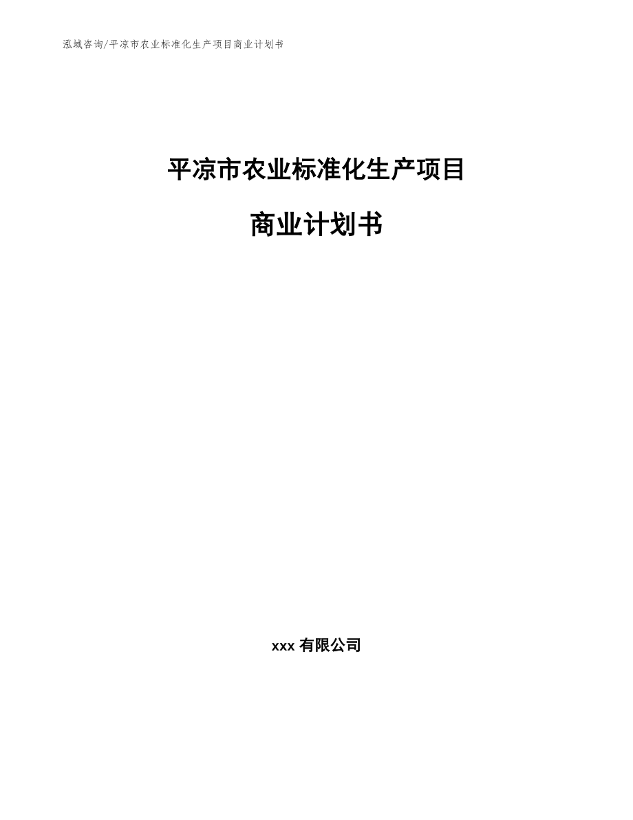 平凉市农业标准化生产项目商业计划书【模板范本】_第1页