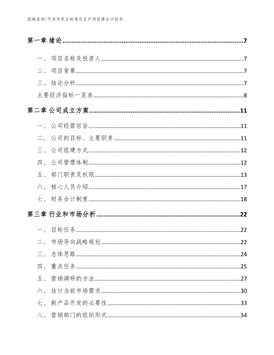 平凉市农业标准化生产项目商业计划书【模板范本】_第3页