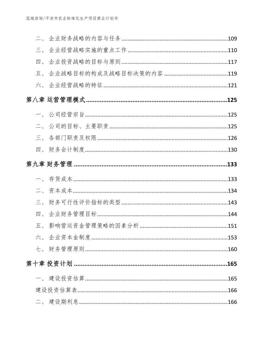 平凉市农业标准化生产项目商业计划书【模板范本】_第5页