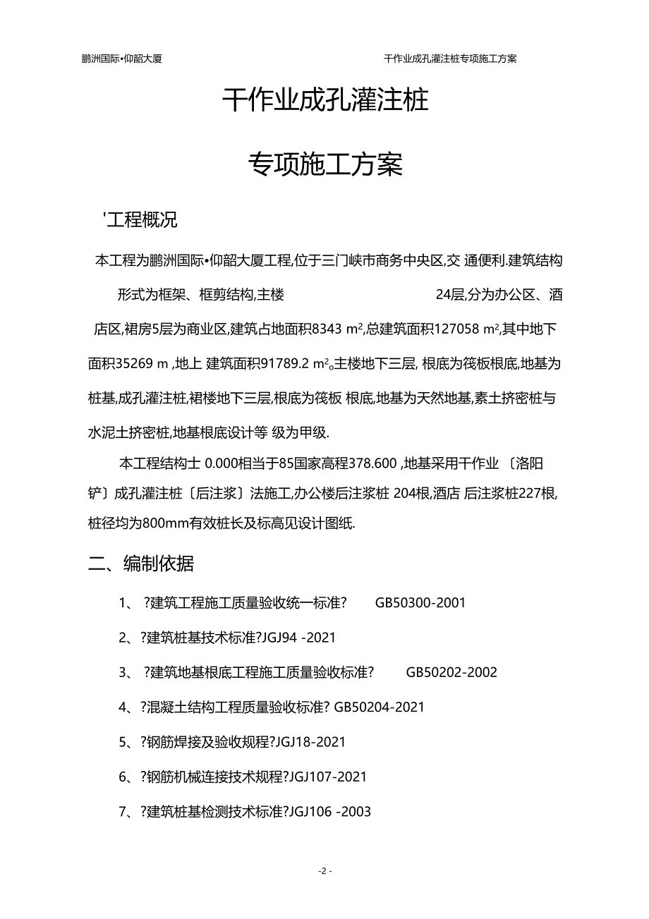 干作业成孔灌注桩专项施工方案_第4页