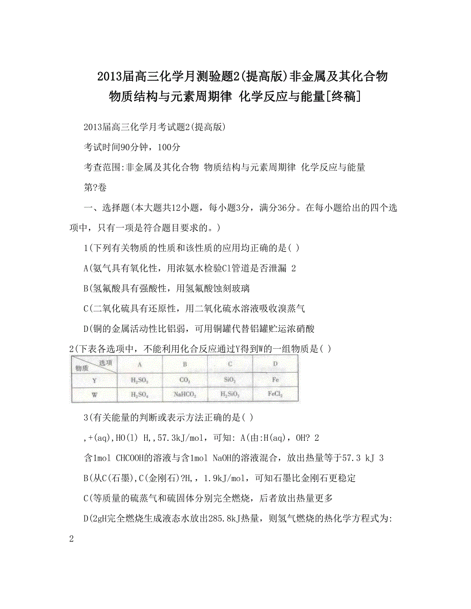 最新高三化学月测验题2提高版非金属及其化合物物质结构与元素周期律化学反应与能量[终稿]优秀名师资料_第1页