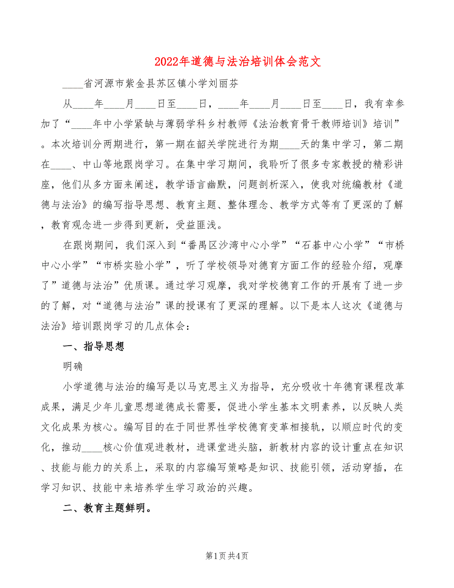 2022年道德与法治培训体会范文_第1页