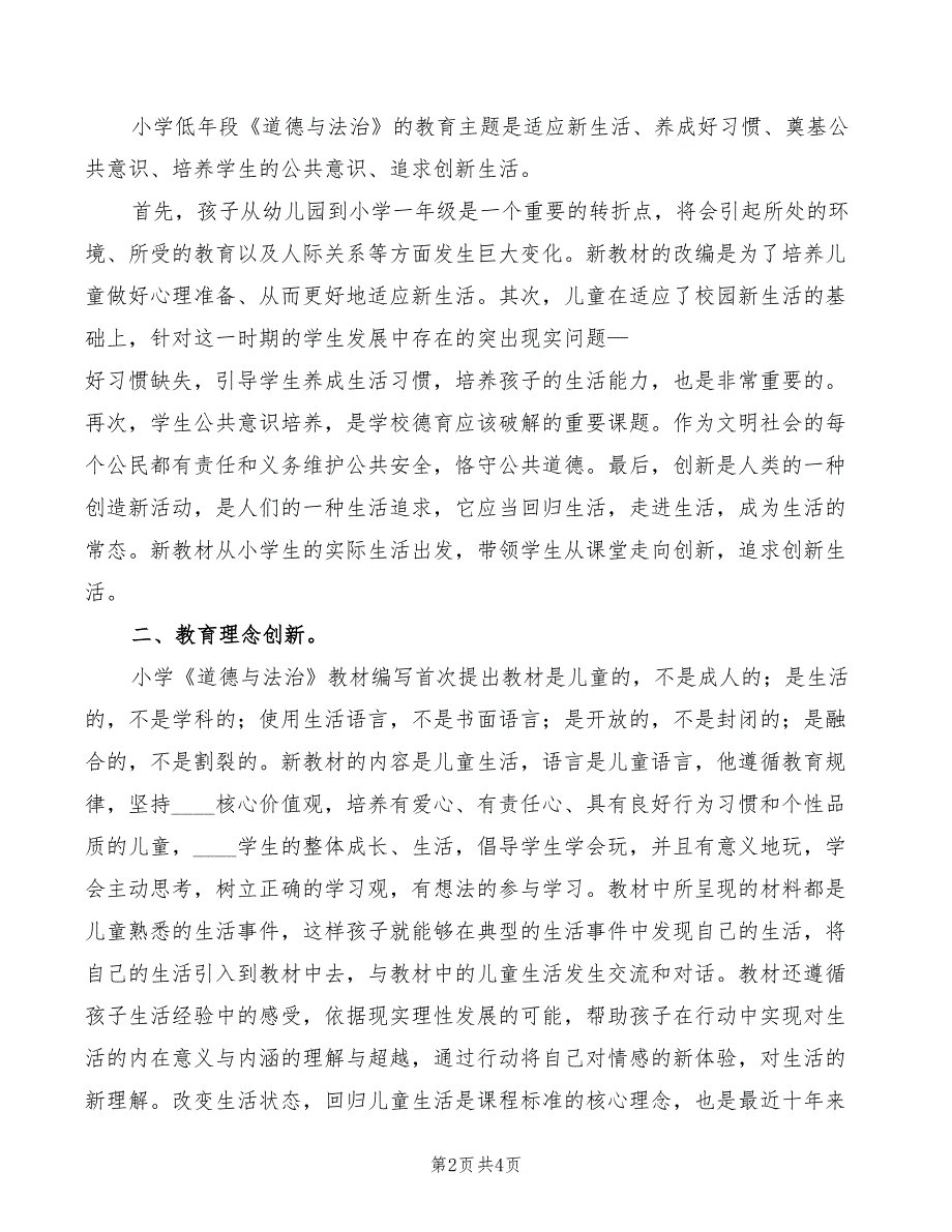 2022年道德与法治培训体会范文_第2页