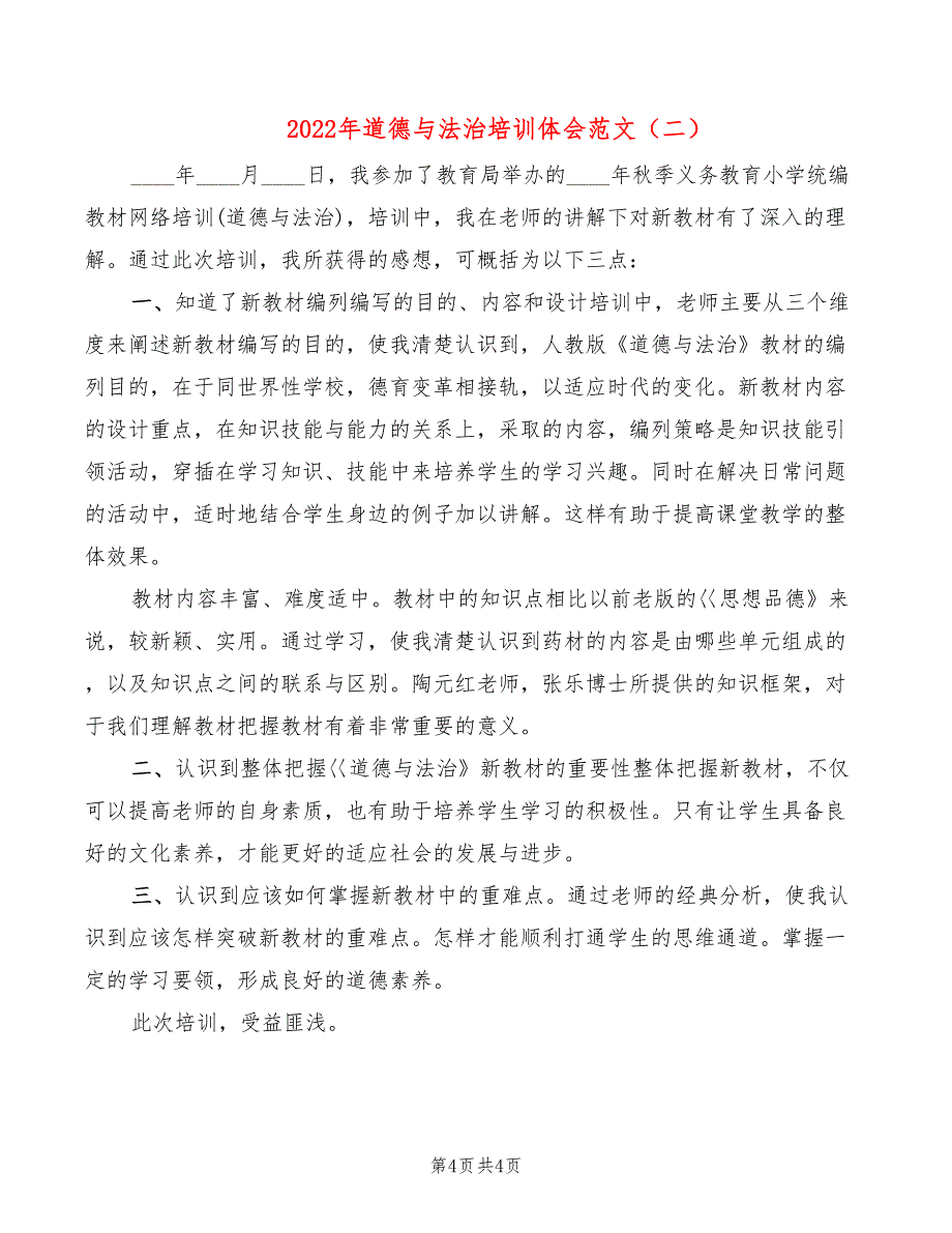 2022年道德与法治培训体会范文_第4页