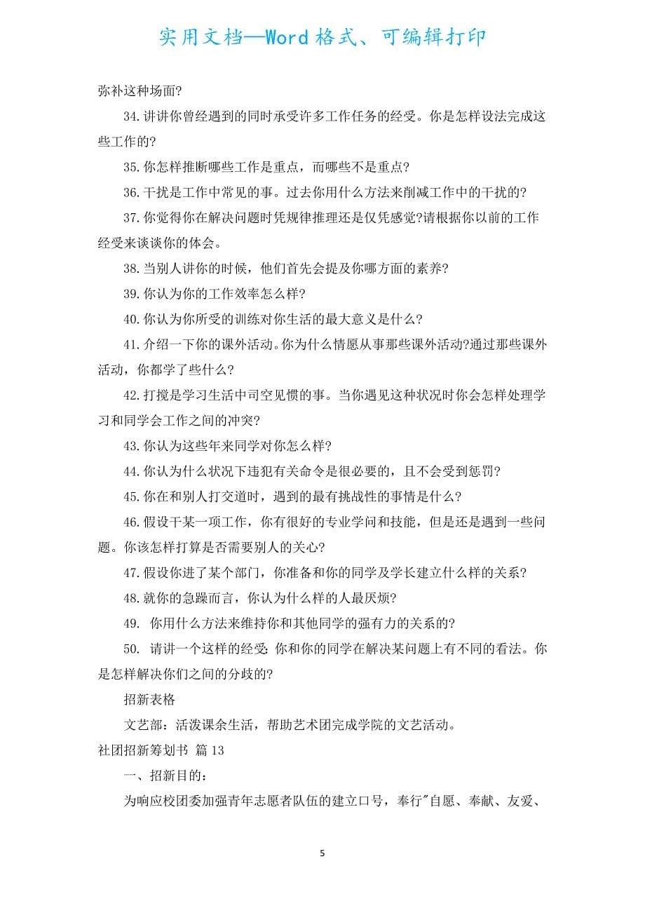 社团招新策划书（汇编15篇）.docx_第5页