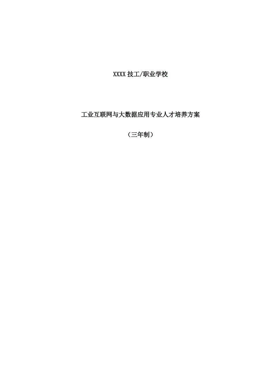 中职工业互联网和大数据应用专业人才培养方案_第1页