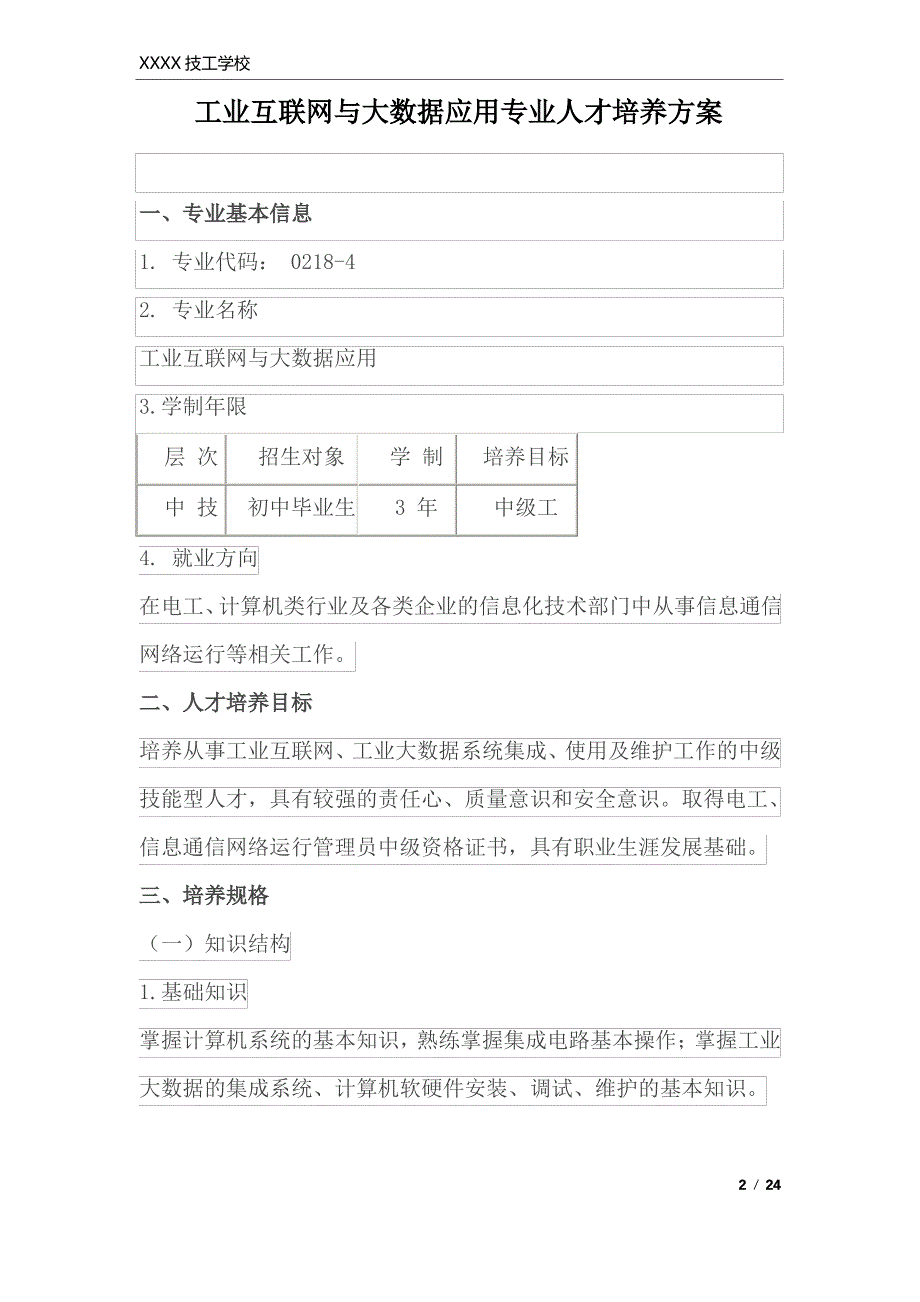 中职工业互联网和大数据应用专业人才培养方案_第2页