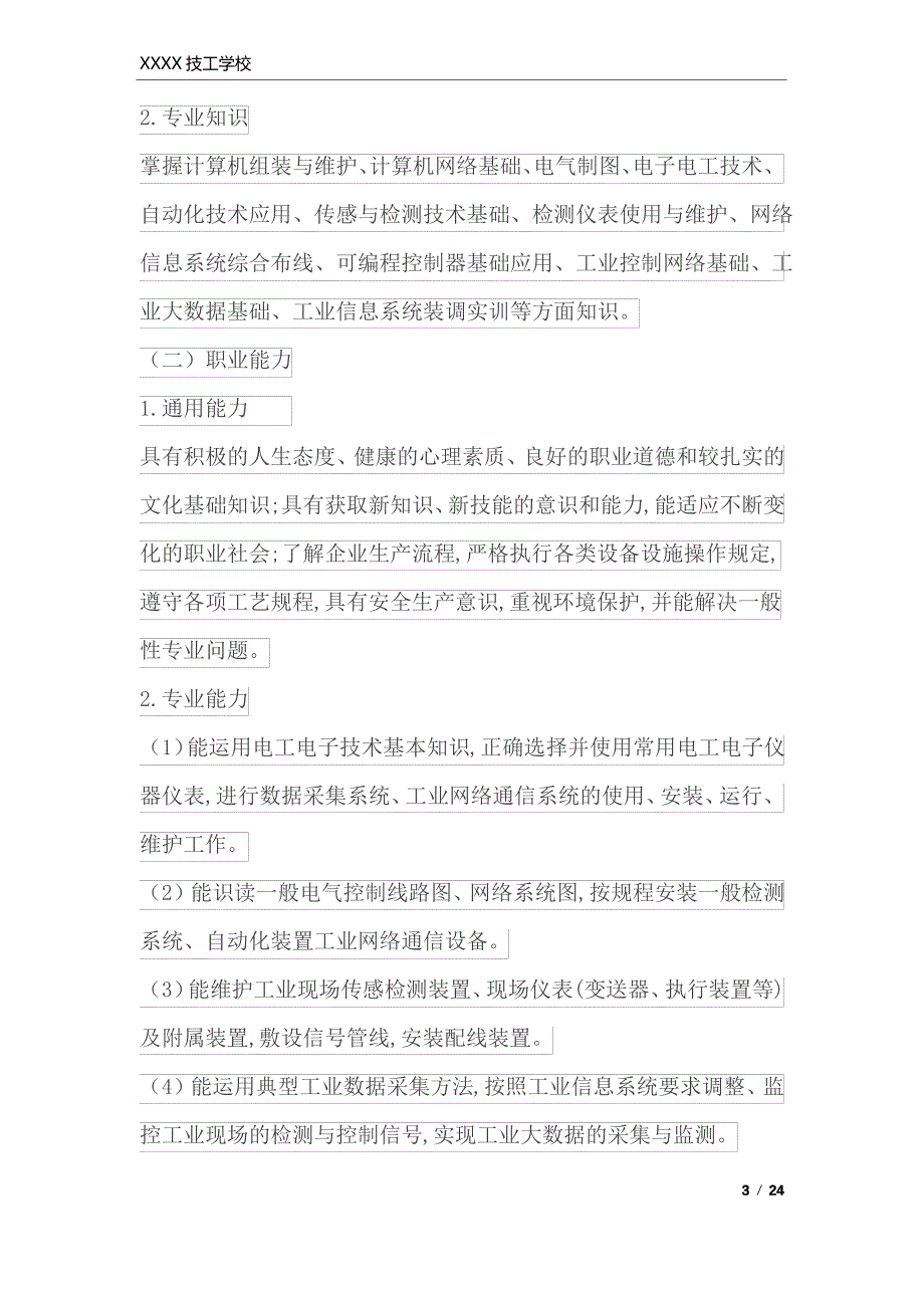 中职工业互联网和大数据应用专业人才培养方案_第3页