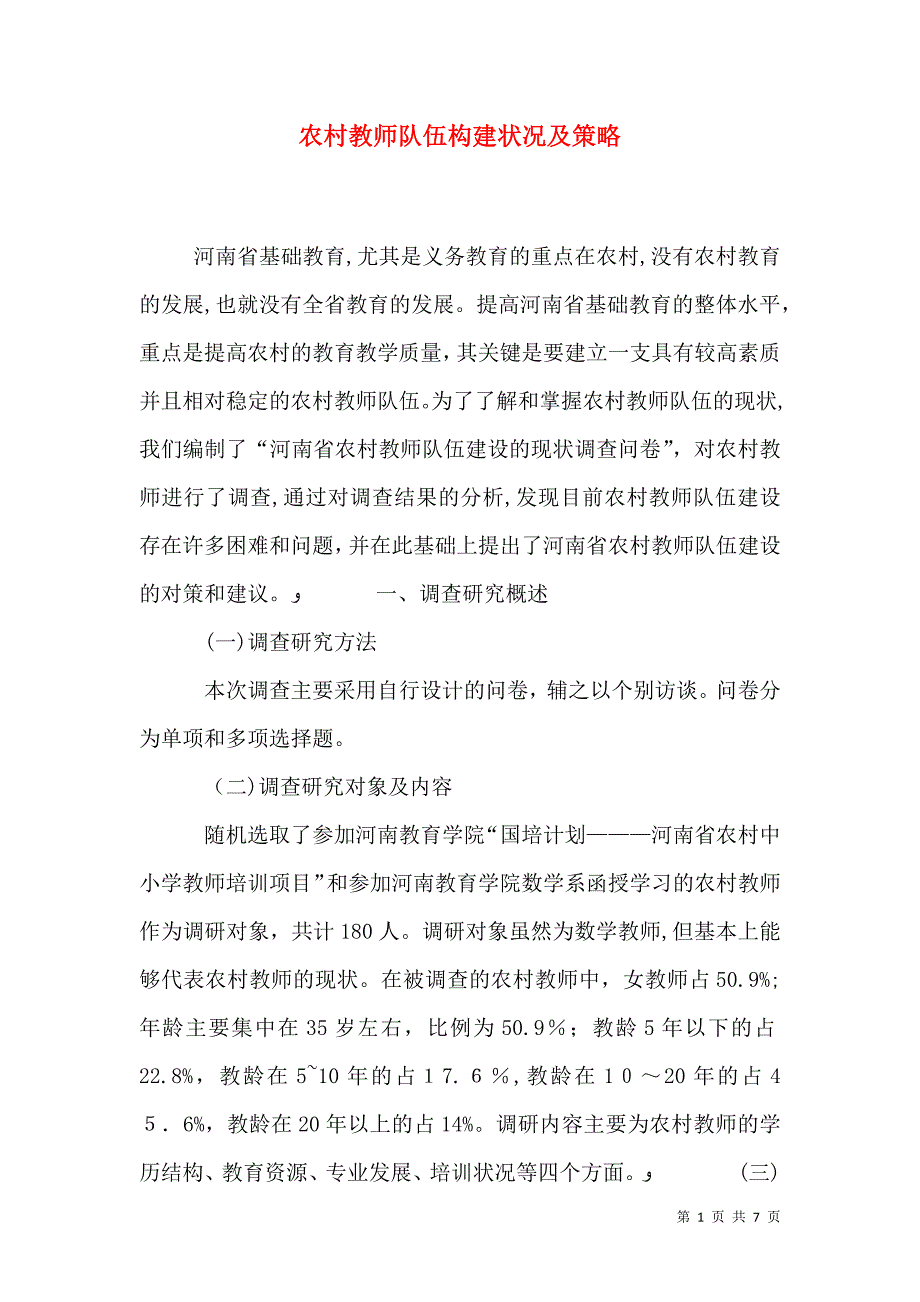 农村教师队伍构建状况及策略_第1页