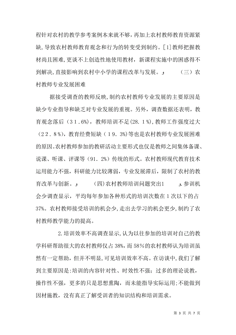 农村教师队伍构建状况及策略_第3页