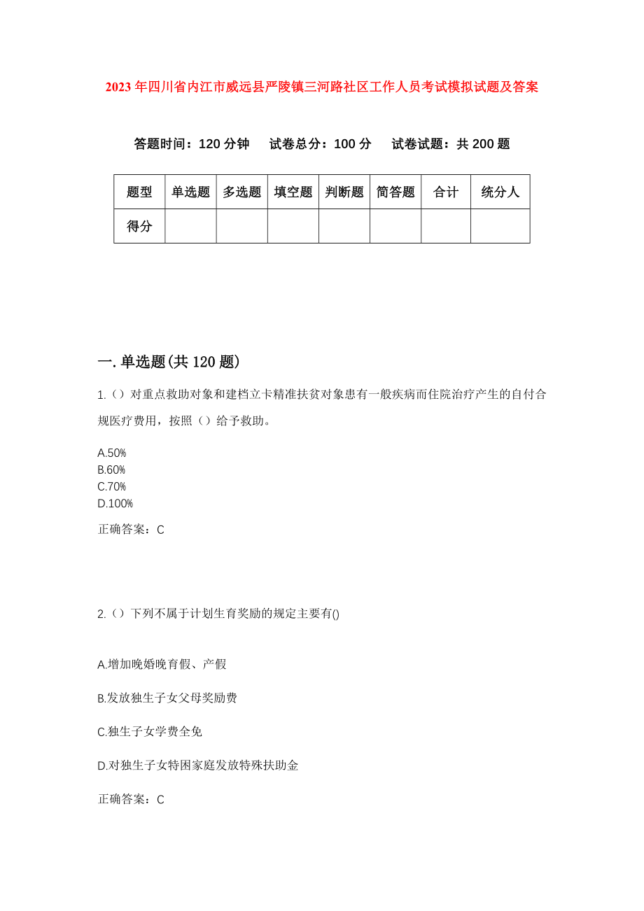 2023年四川省内江市威远县严陵镇三河路社区工作人员考试模拟试题及答案_第1页