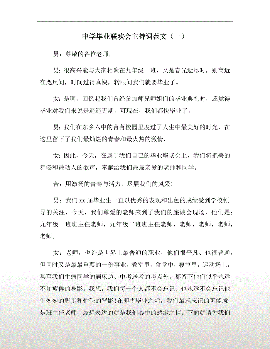 中学毕业联欢会主持词范文（一）_第2页