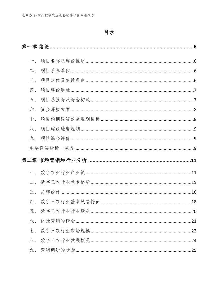 常州数字农业设备销售项目申请报告_范文模板_第1页