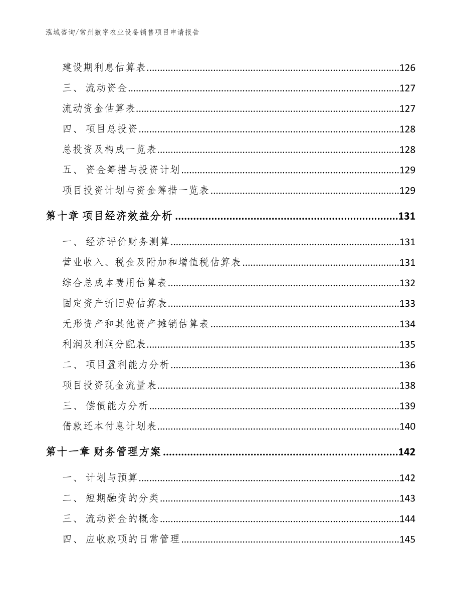 常州数字农业设备销售项目申请报告_范文模板_第4页