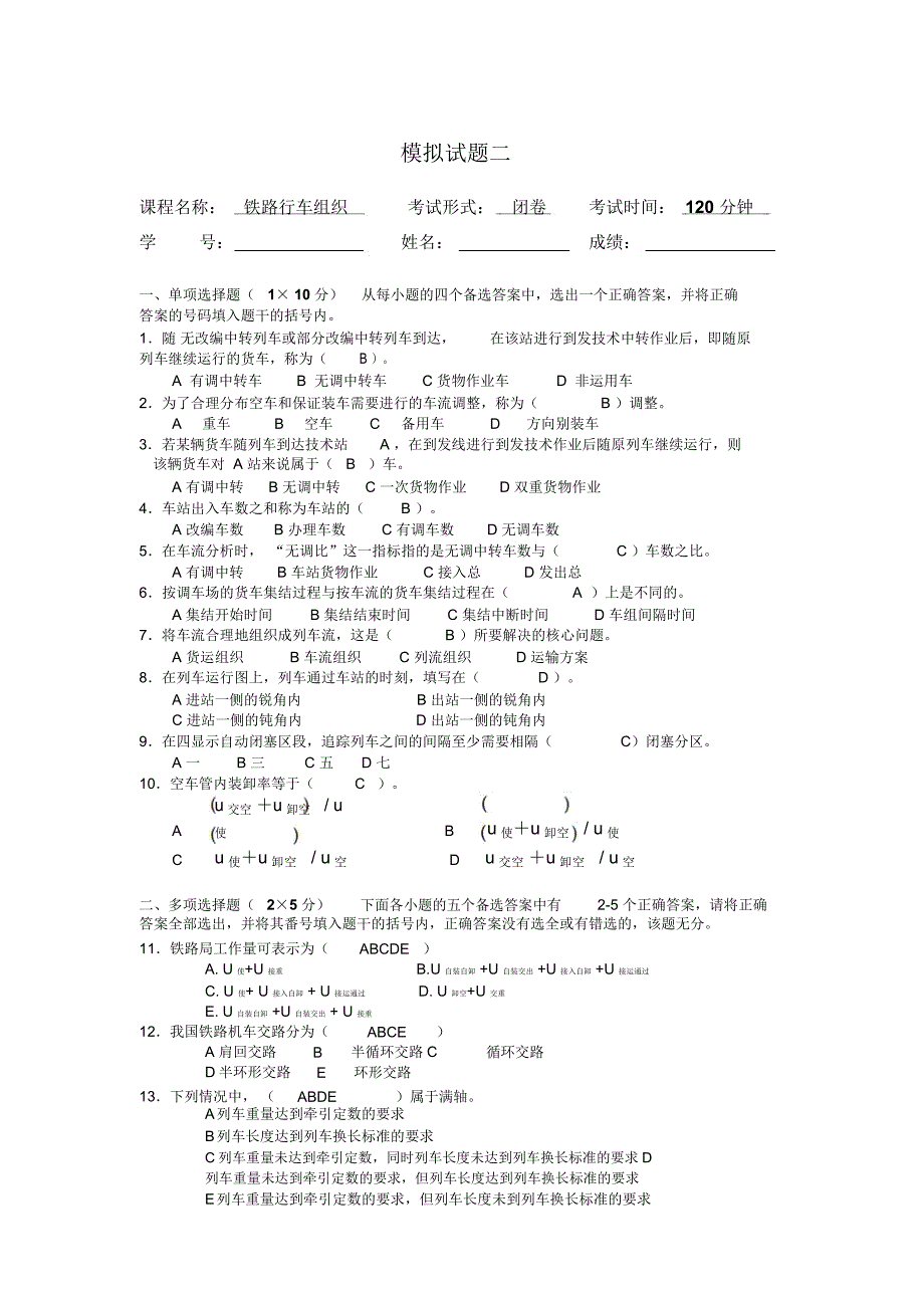 行车组织模拟试题,部分适合总结_第4页