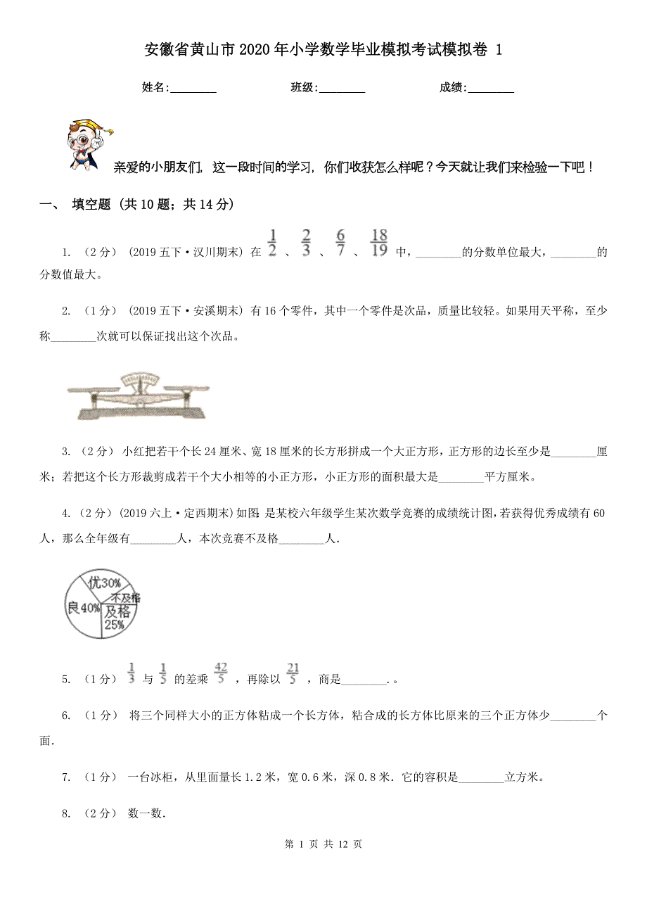 安徽省黄山市2020年小学数学毕业模拟考试模拟卷 1_第1页