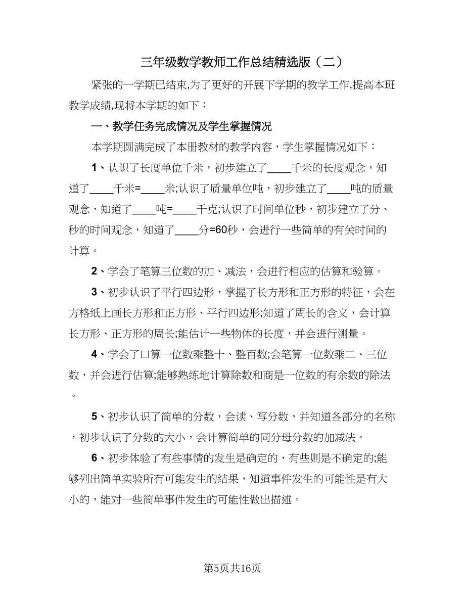 三年级数学教师工作总结精选版（4篇）.doc_第5页