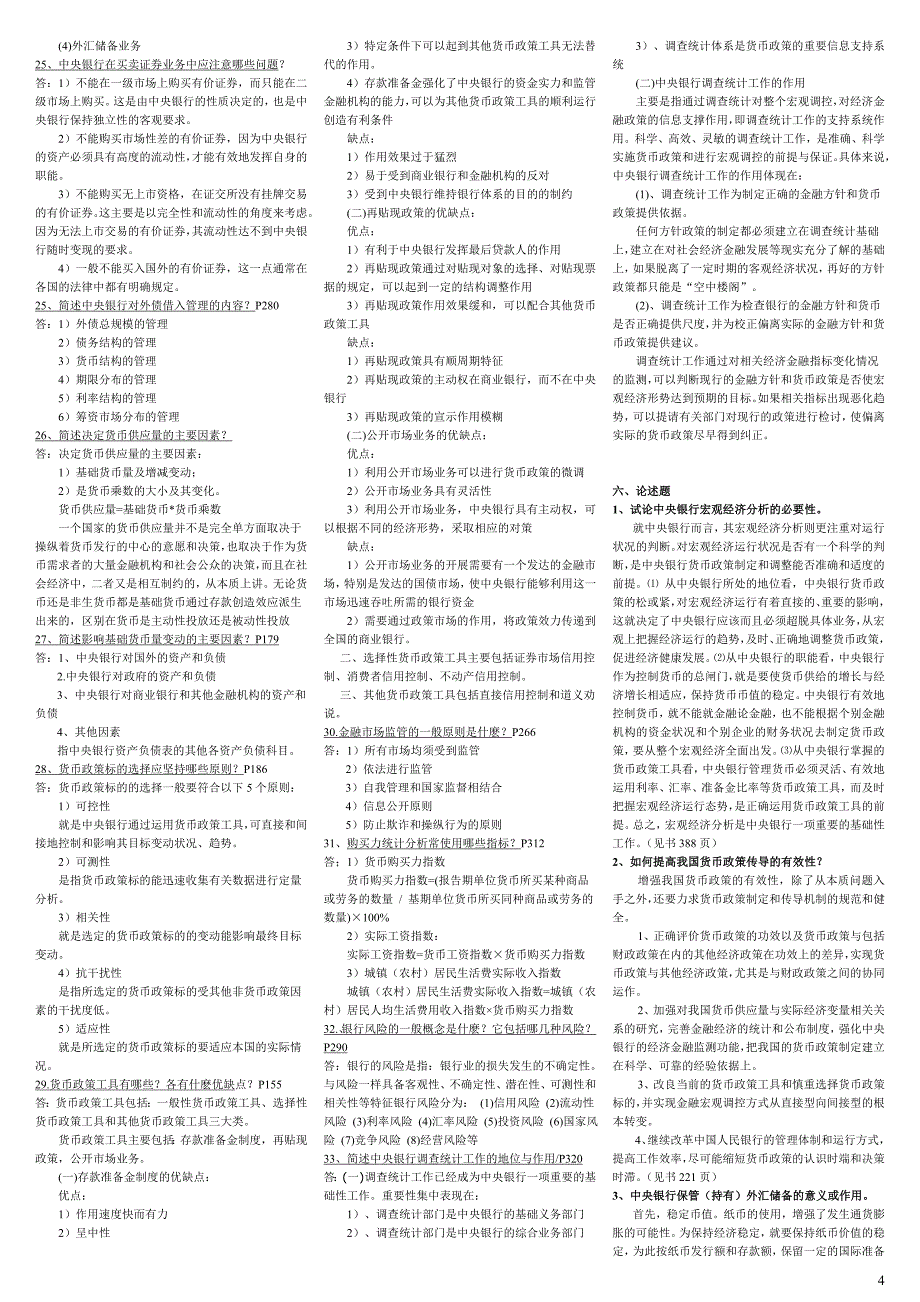 电大中央银行理论与实务期末重点参考答案精编版_第4页