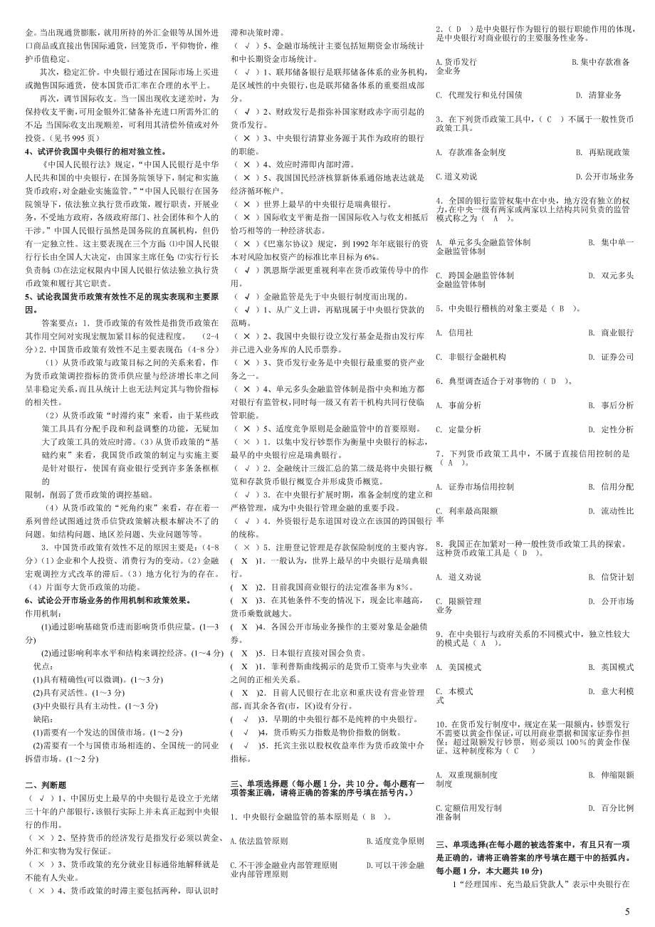 电大中央银行理论与实务期末重点参考答案精编版_第5页