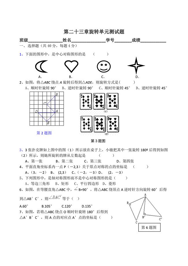 第23章图形的旋转单元测试题.docx