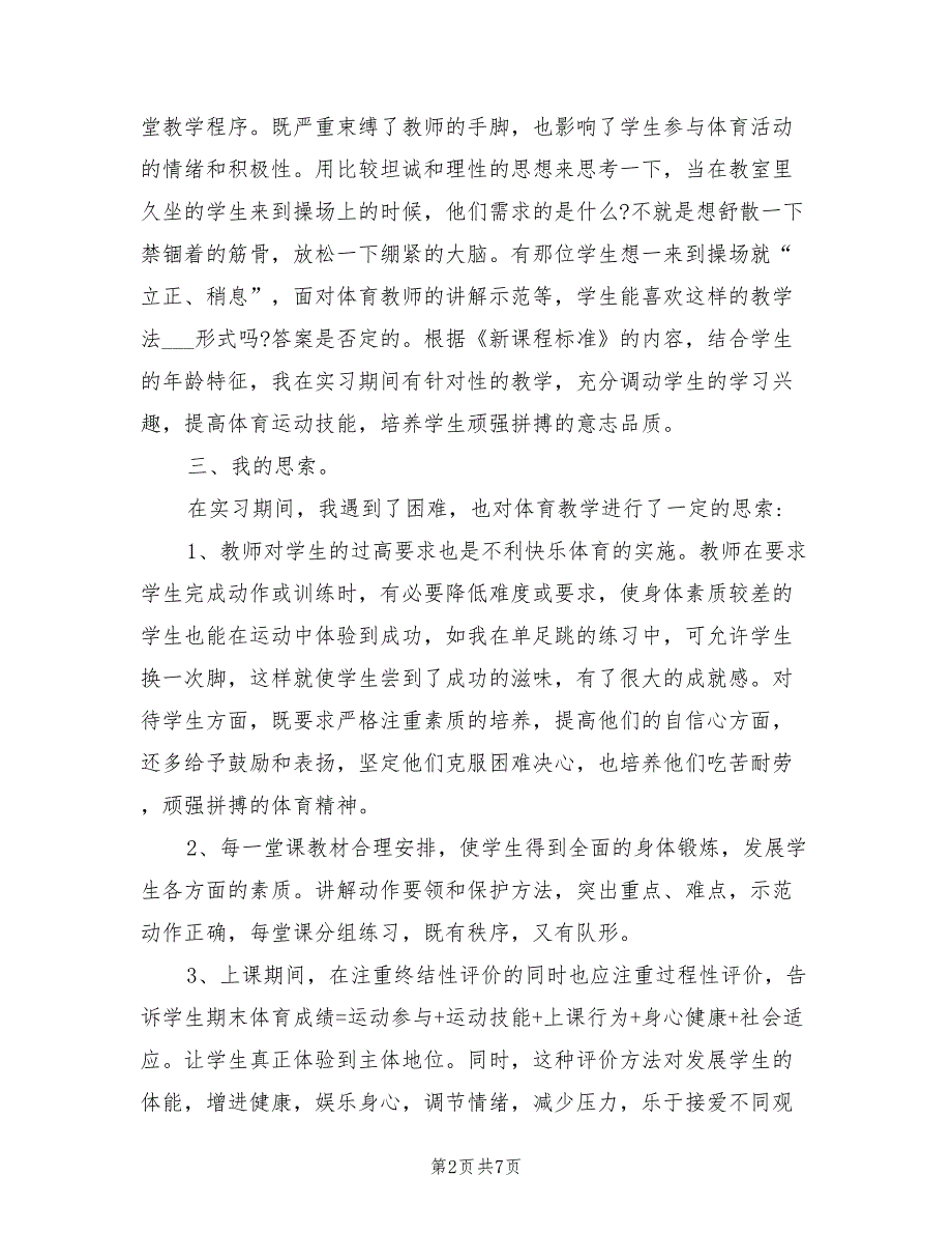 2022年体育教育专业实习个人总结_第2页