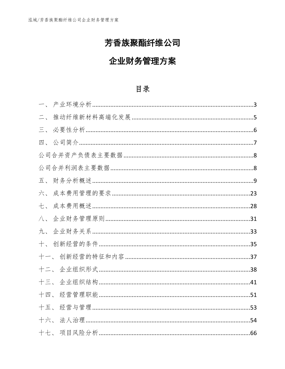 芳香族聚酯纤维公司企业财务管理方案【范文】_第1页