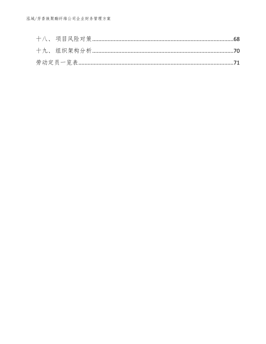 芳香族聚酯纤维公司企业财务管理方案【范文】_第2页