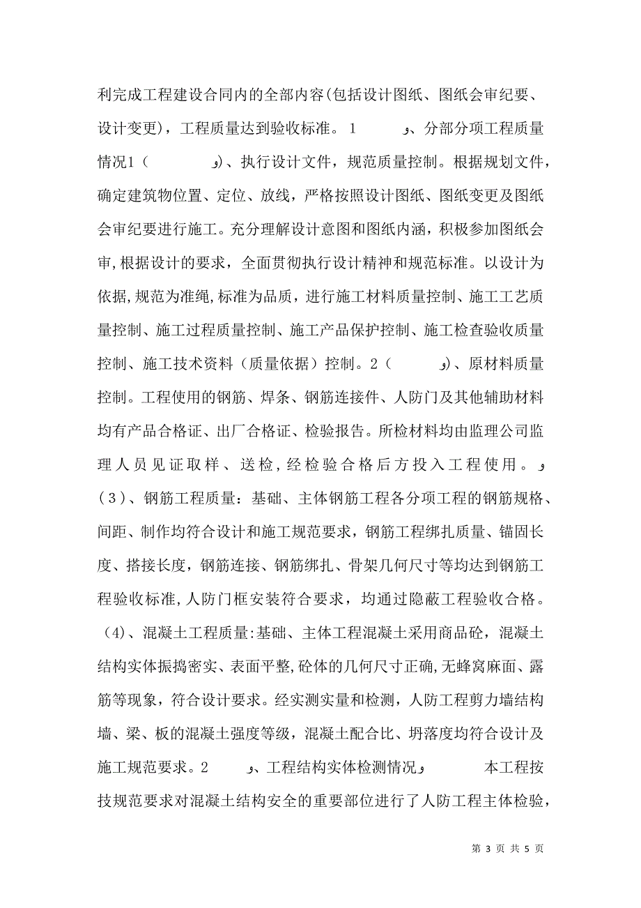 人防工程质量自评报告_第3页