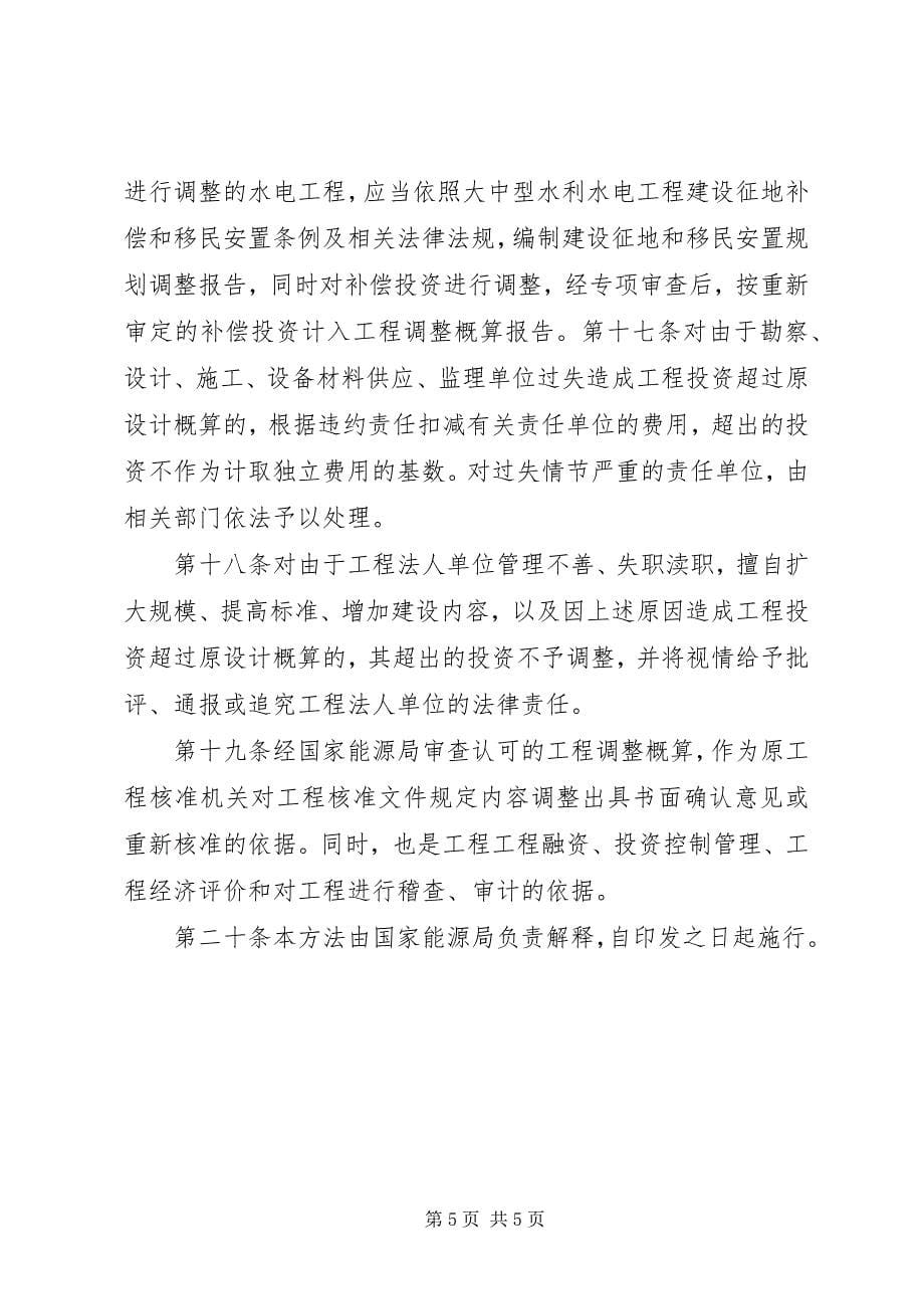 2023年公路工程调整概算管理办法合集.docx_第5页